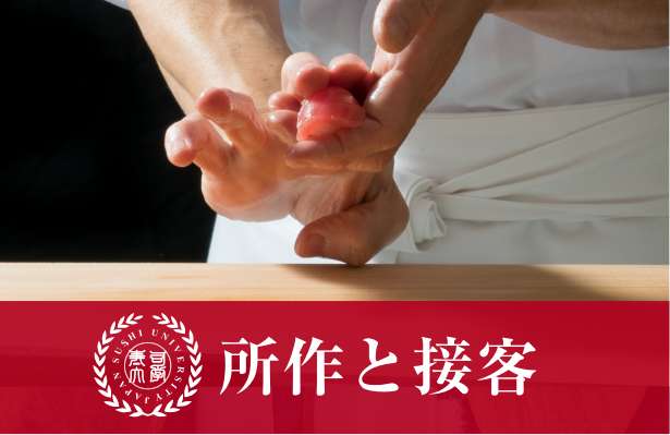所作と接客